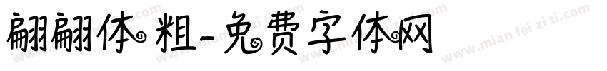 翩翩体 粗字体转换